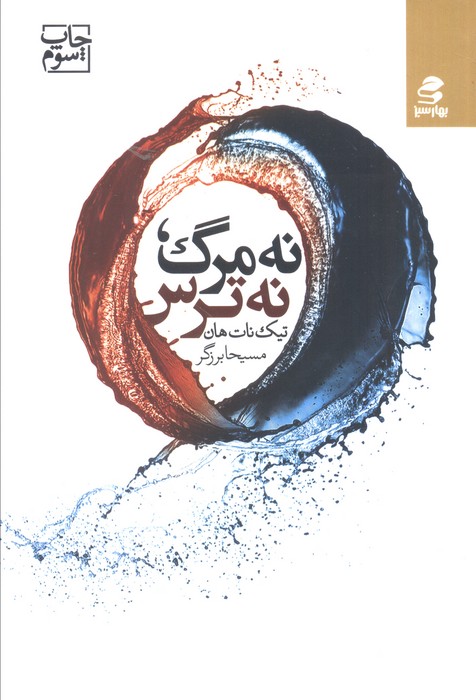 پایانه - نه مرگ، نه ترس