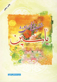 پایانه - شنیدنی های سوره یاسین