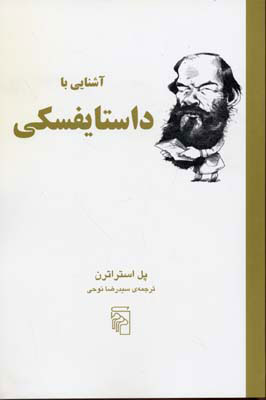 پایانه - آشنایی با داستایفسکی