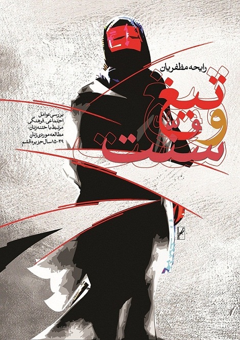 پایانه - تیغ و سنّت