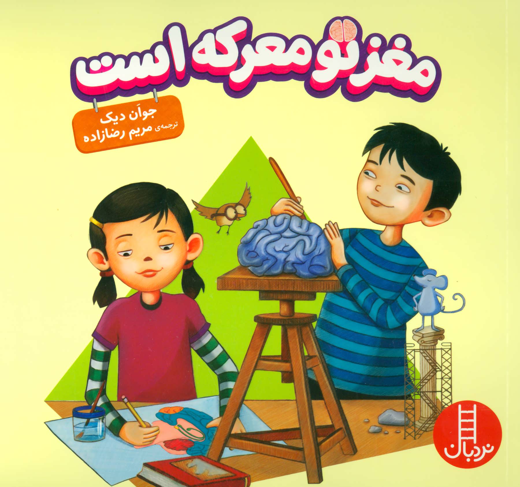 پایانه - مغز تو معرکه است