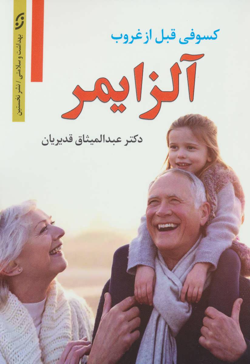 پایانه - آلزایمر