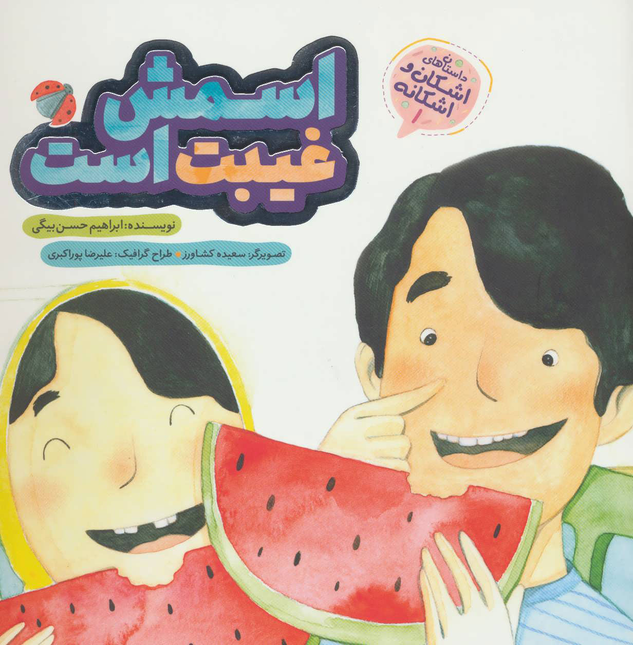 پایانه - اسمش غیبت است