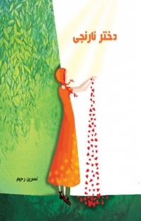 پایانه - دختر نارنجی