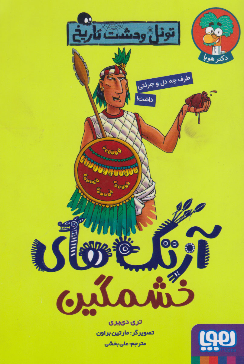 پایانه - آزتک های خشمگین