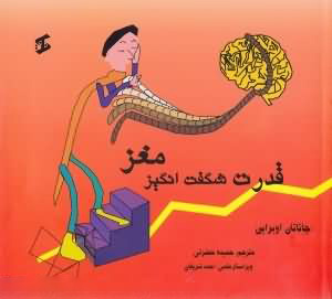 پایانه - قدرت شگفت انگیز مغز