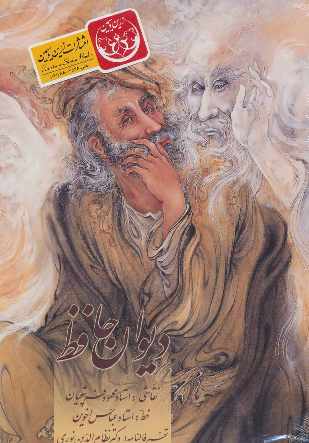 پایانه - دیوان حافظ اخوین