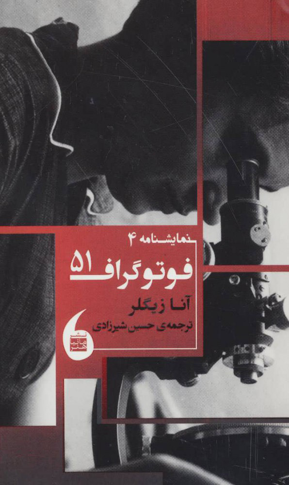 پایانه - فوتوگراف 51