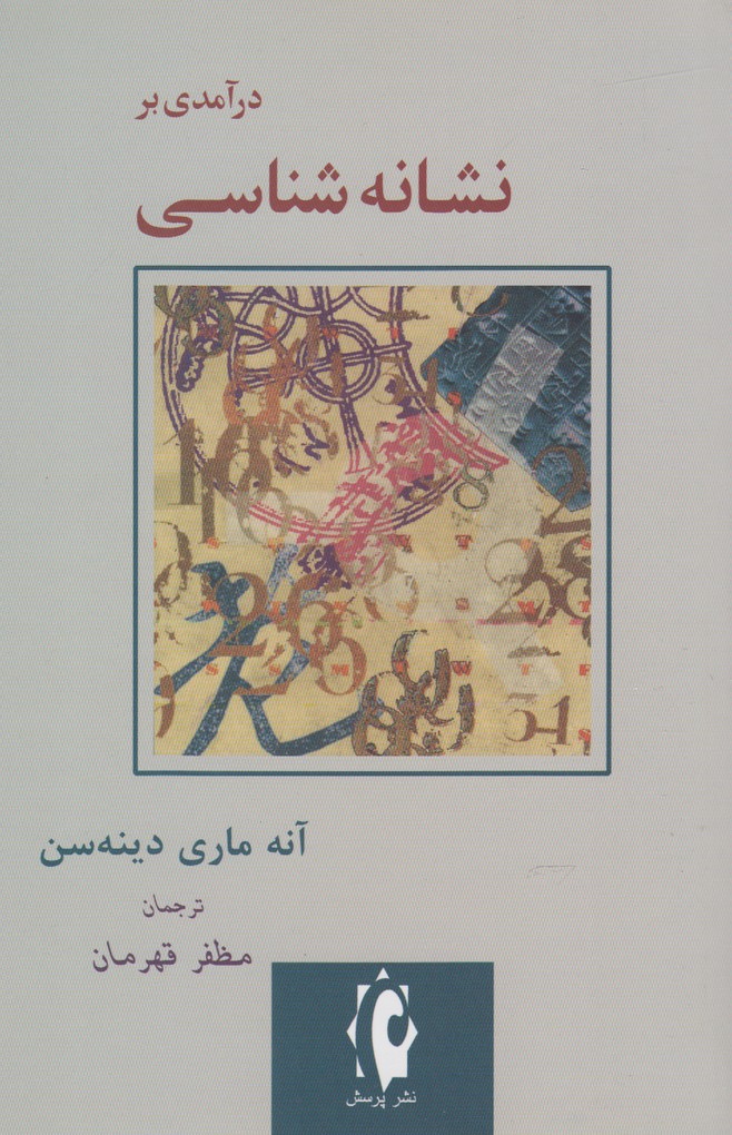 پایانه - درآمدی بر نشانه شناسی