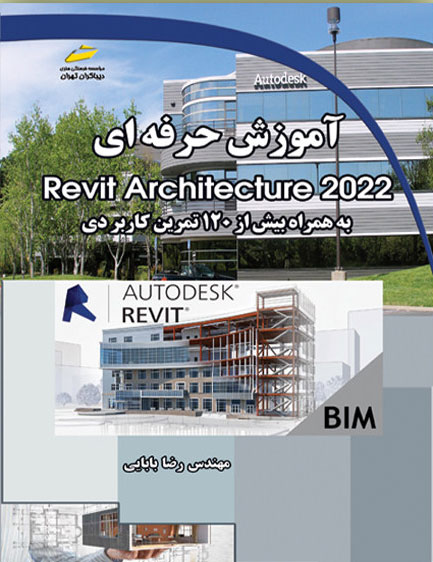 پایانه - آموزش حرفه ای Revit Architecture 2022