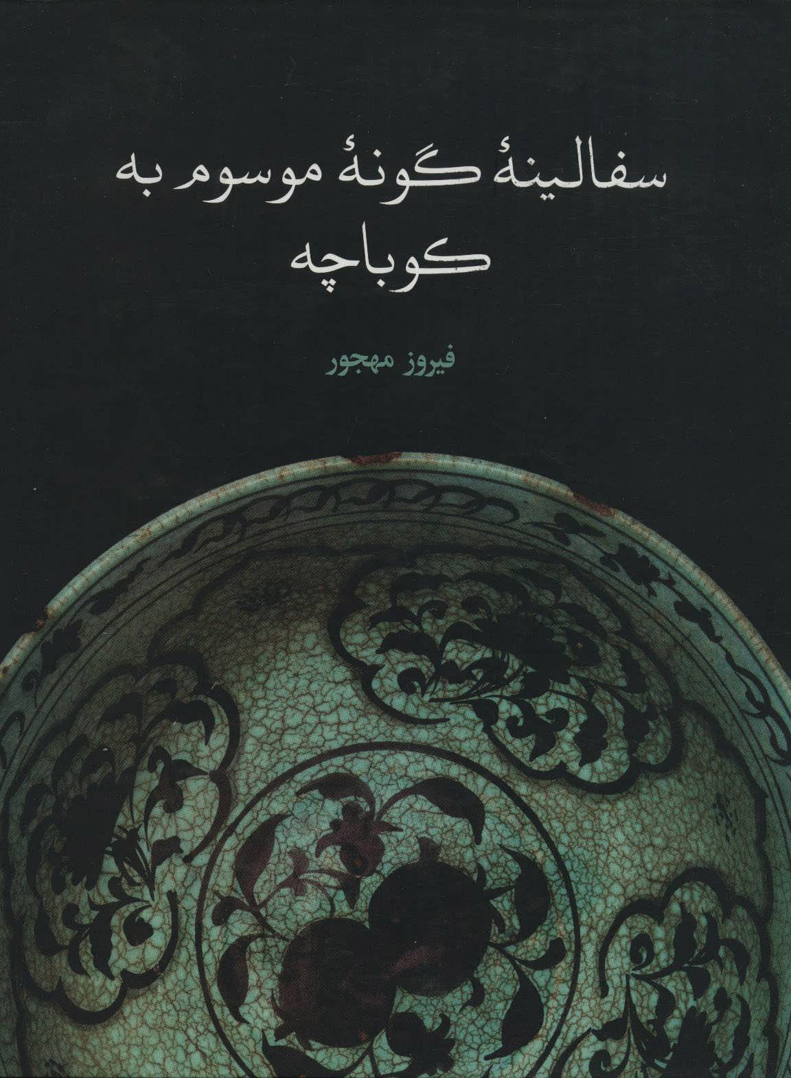 پایانه - سفالینه گونه موسوم به کوباچه