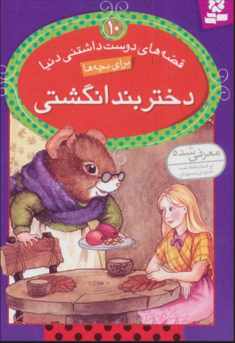 پایانه - دختر بند انگشتی