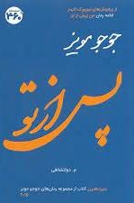 پایانه - پس از تو