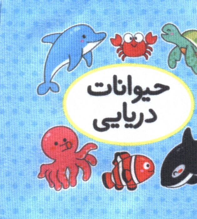 پایانه - اولین تصویری من (حیوانات دریایی)