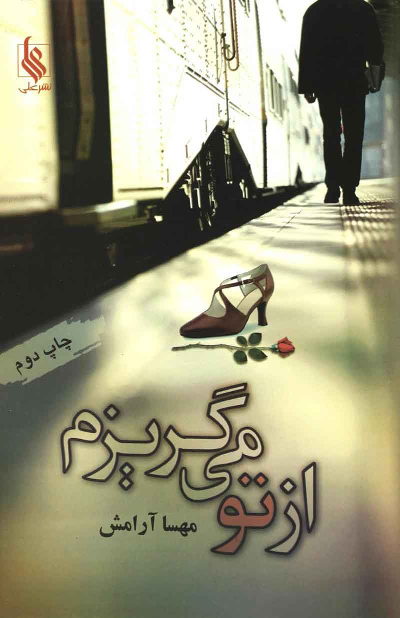 پایانه - از تو می گریزم