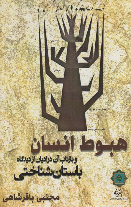 پایانه - هبوط انسان