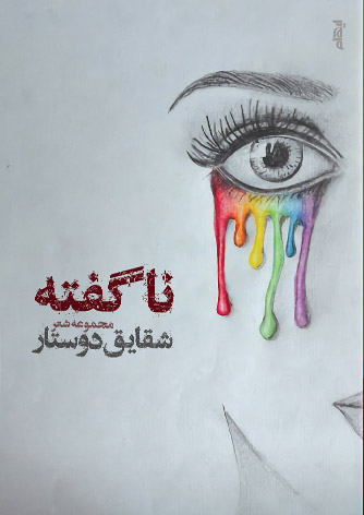 پایانه - ناگفته