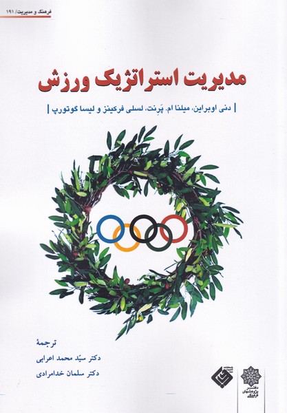 پایانه - مدیریت استراتژیک ورزش