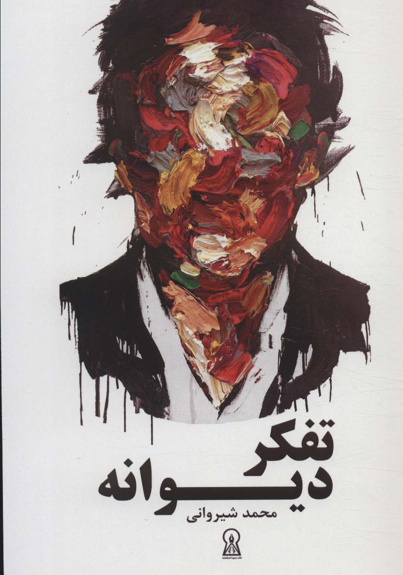 پایانه - تفکر دیوانه