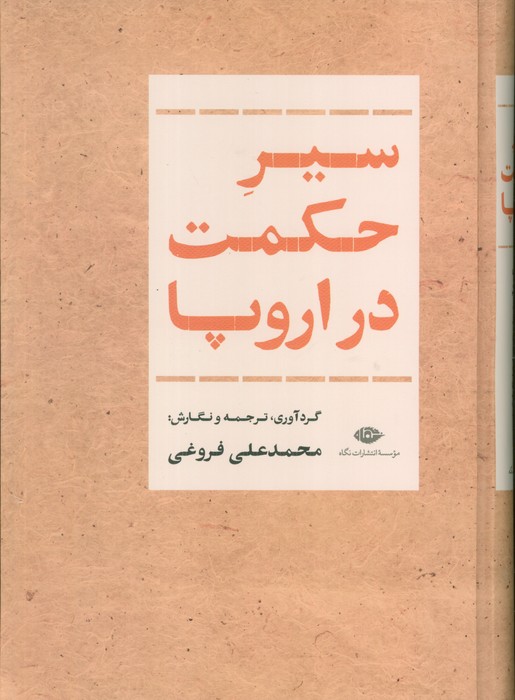 پایانه - سیر حکمت در اروپا