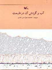 پایانه - آب و گردش آن در طبیعت