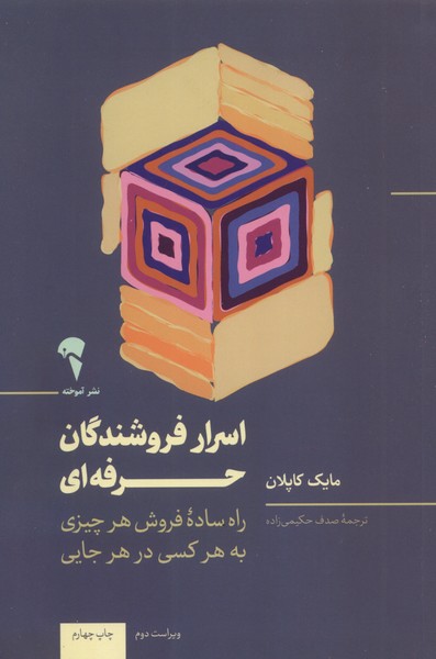 پایانه - اسرار فروشندگان حرفه ای