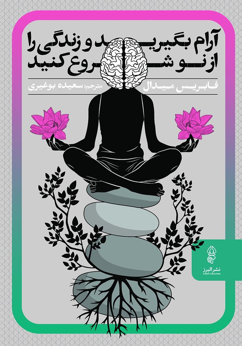 پایانه - آرام بگیرید و زندگی را از نو شروع کنید