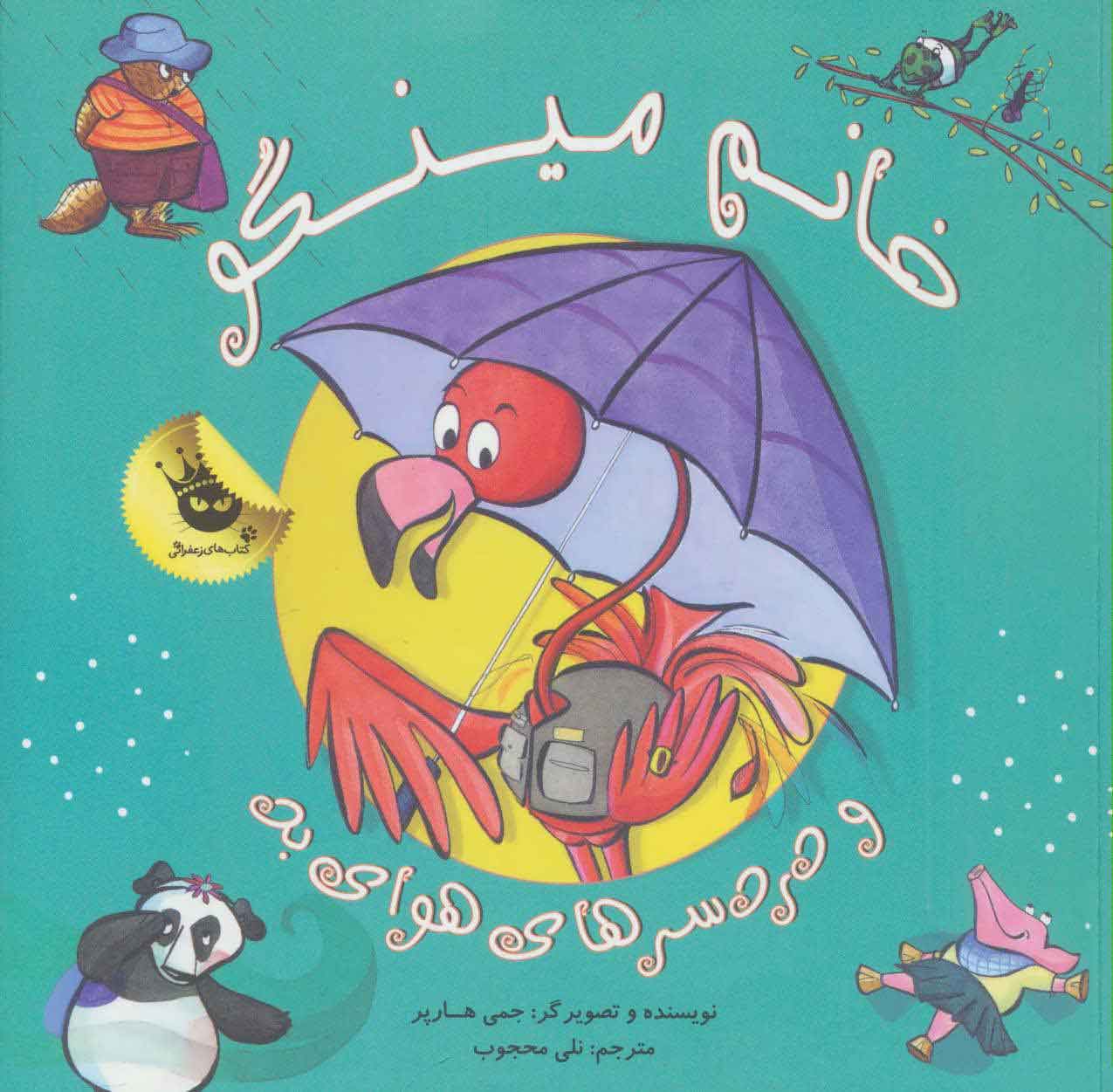 پایانه - خانم مینگو و دردسرهای هوای بد