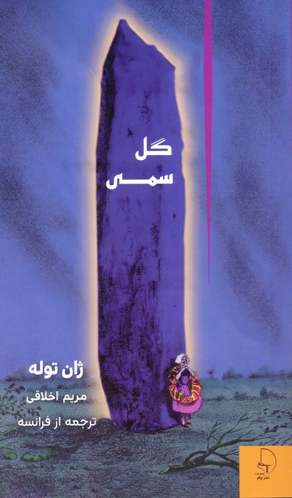 پایانه - گل سمی