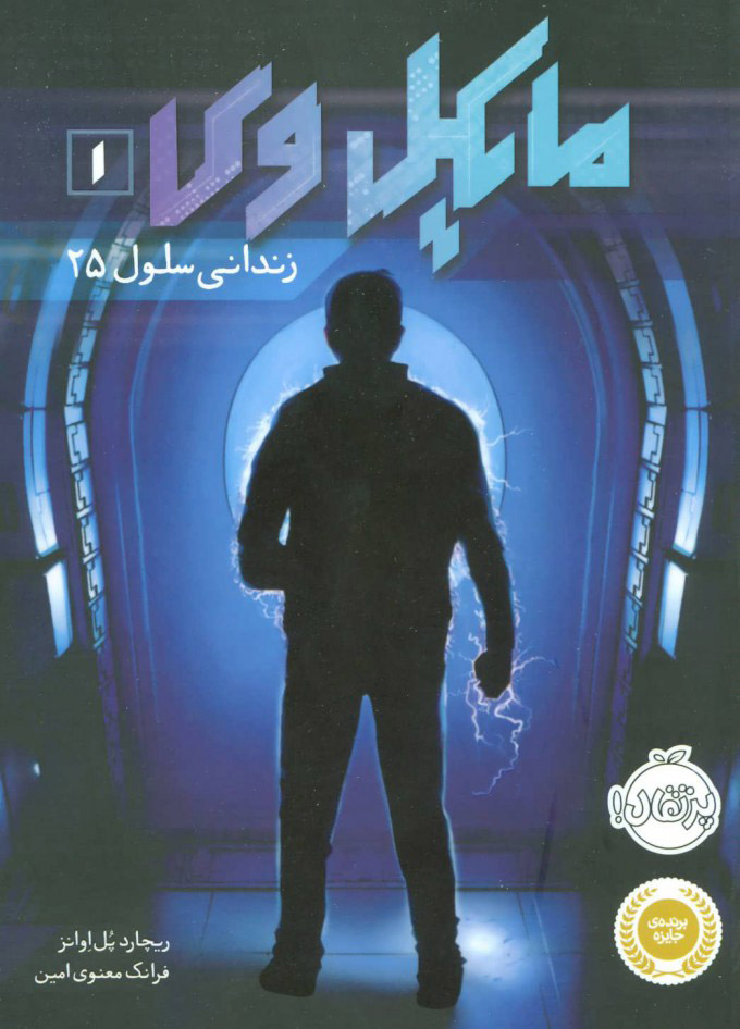 پایانه - مایکل وی 1