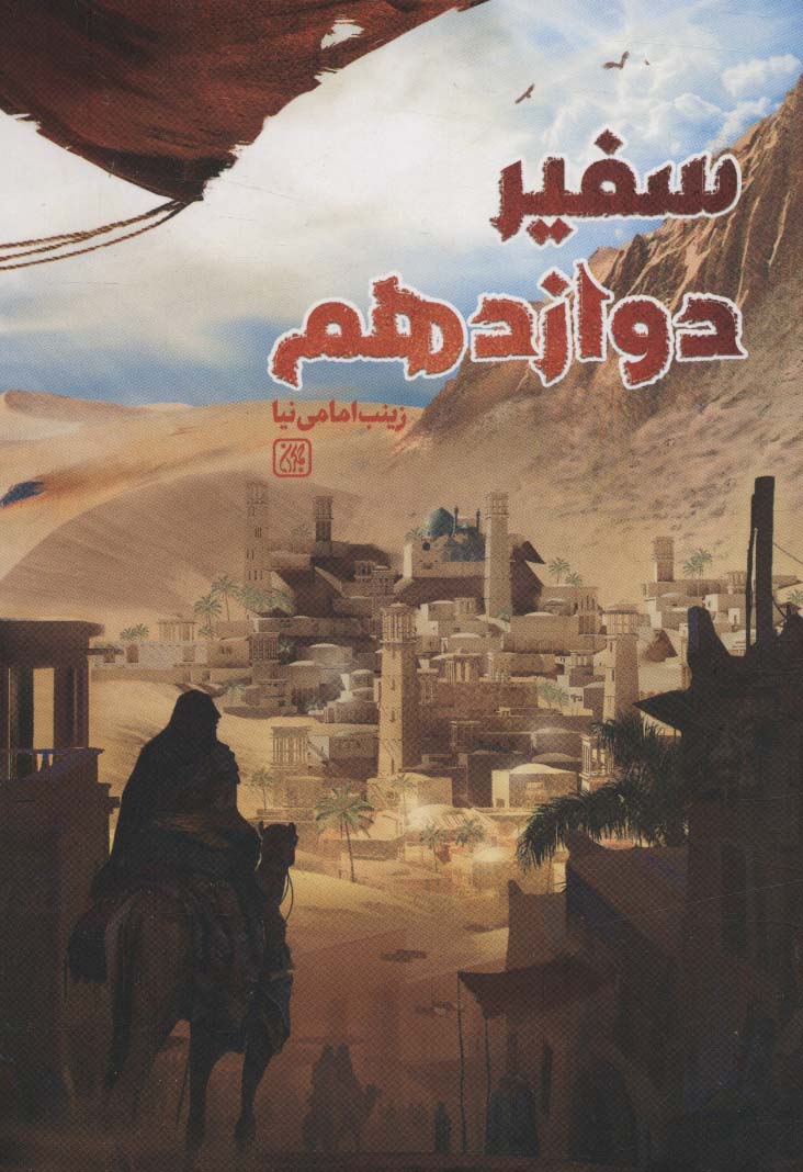 پایانه - سفیر دوازدهم