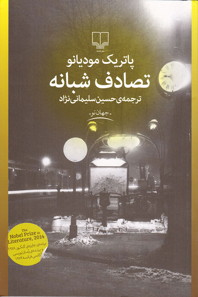 پایانه - تصادف شبانه