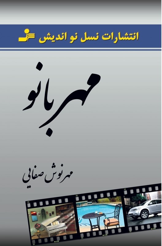 پایانه - مهربانو