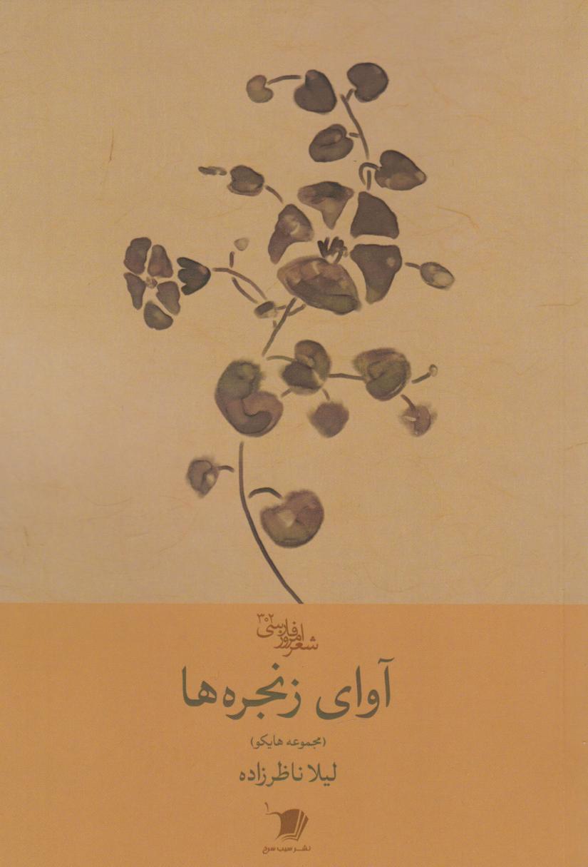 پایانه - آوای زنجره ها