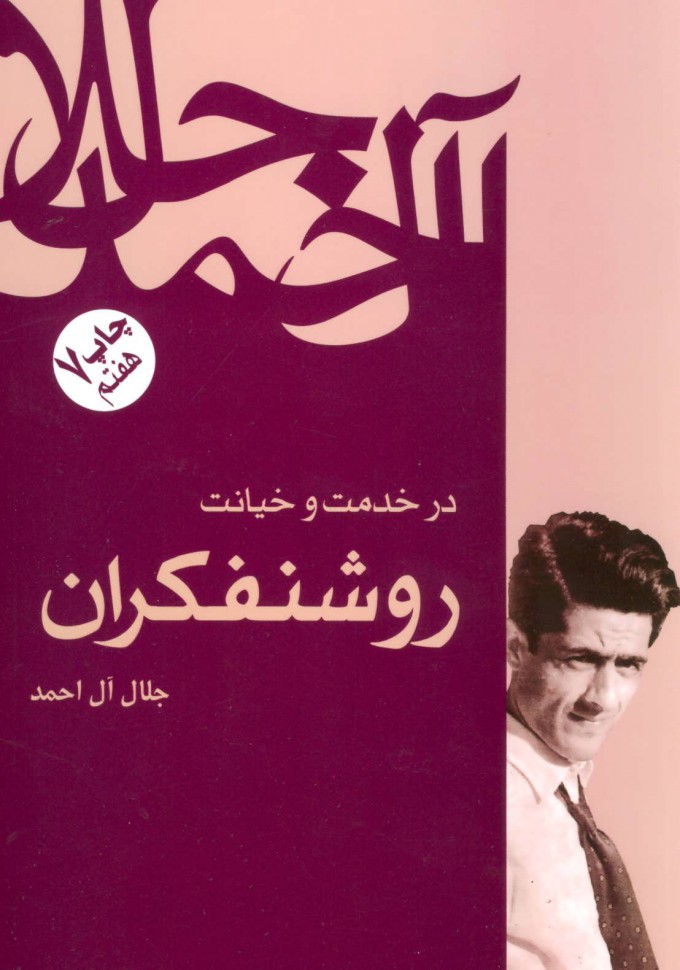 پایانه - در خدمت و خیانت روشنفکران