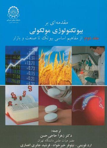 پایانه - مقدمه ای بر بیوتکنولوژی مولکولی (جلد 2)