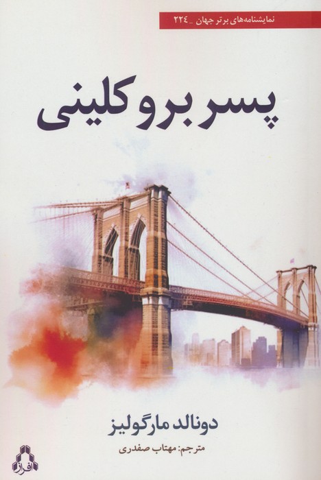 پایانه - پسر بروکلینی