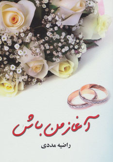 پایانه - آغاز من باش