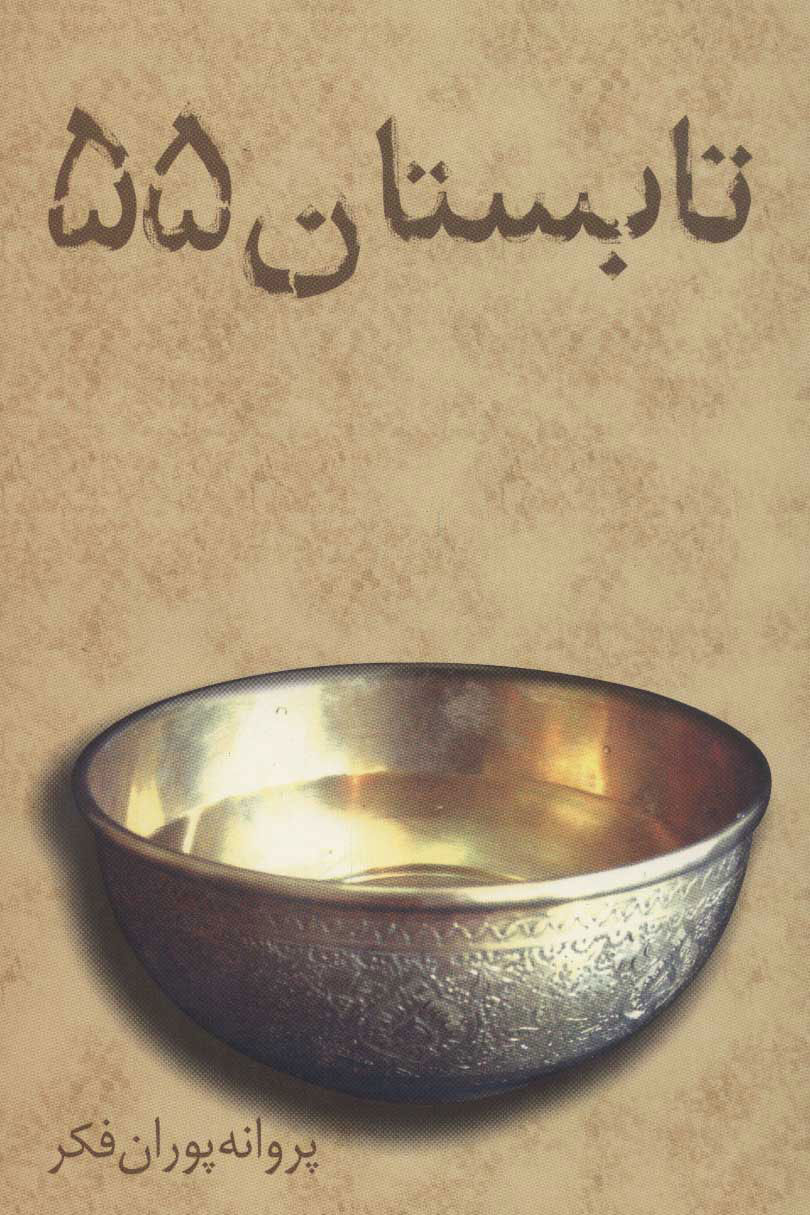 پایانه - تابستان 55