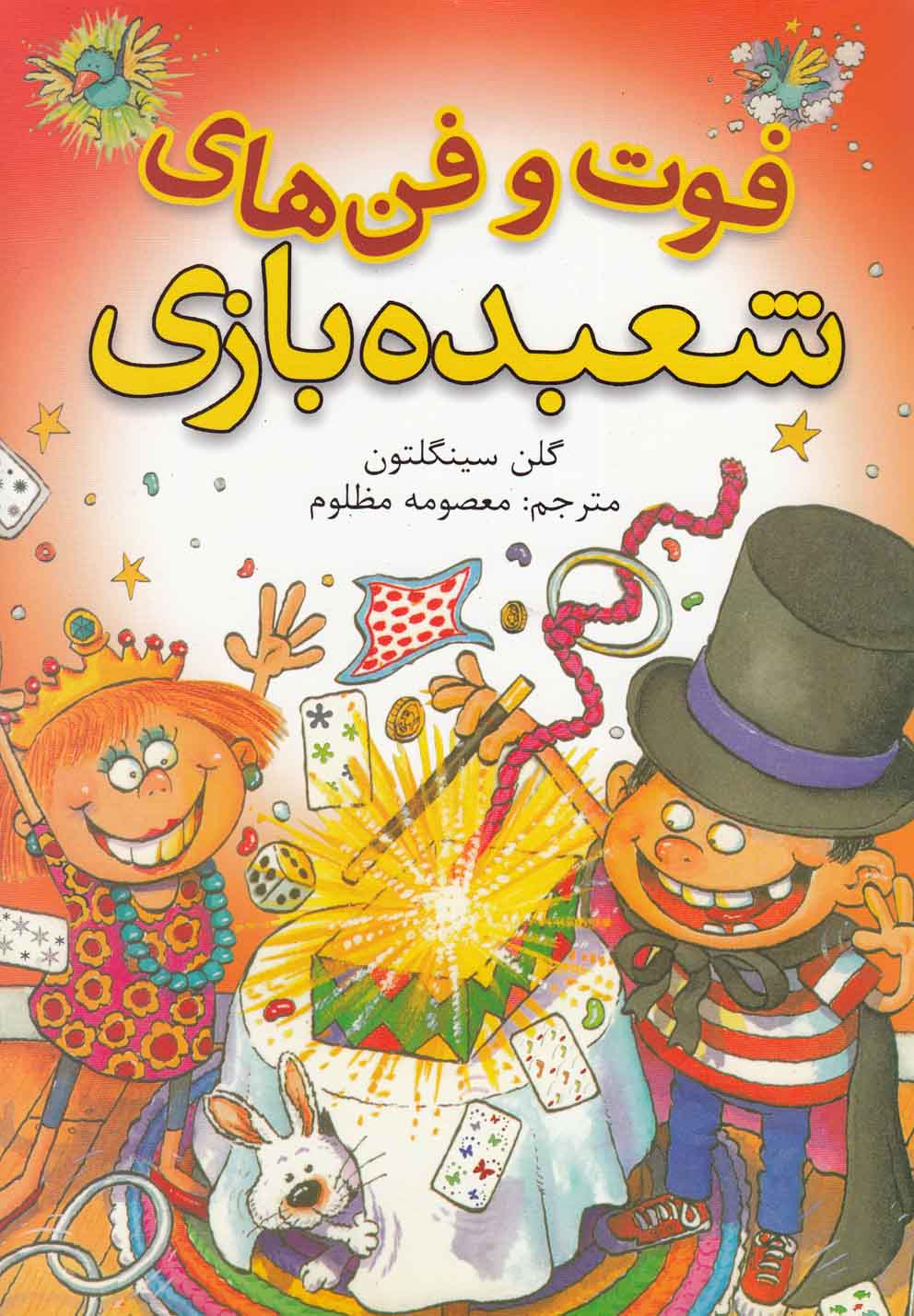 پایانه - فوت و فن های شعبده بازی