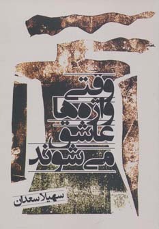 پایانه - وقتی واژه ها عاشق می شوند