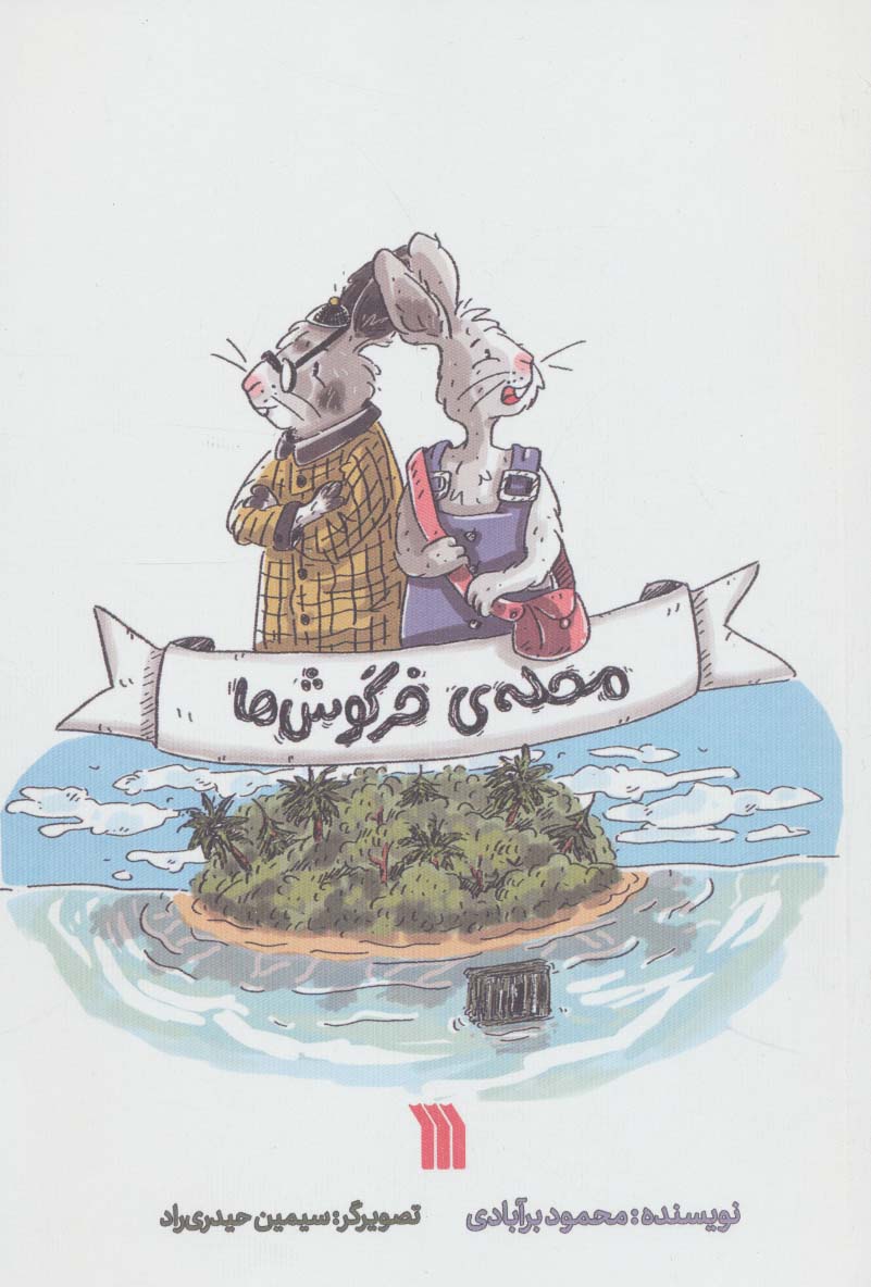 پایانه - محله ی خرگوش ها