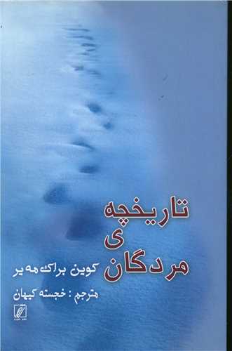 پایانه - تاریخچه ی مردگان