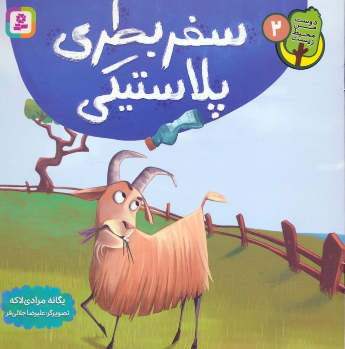 پایانه - سفر بطری پلاستیکی