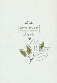 پایانه - خانه