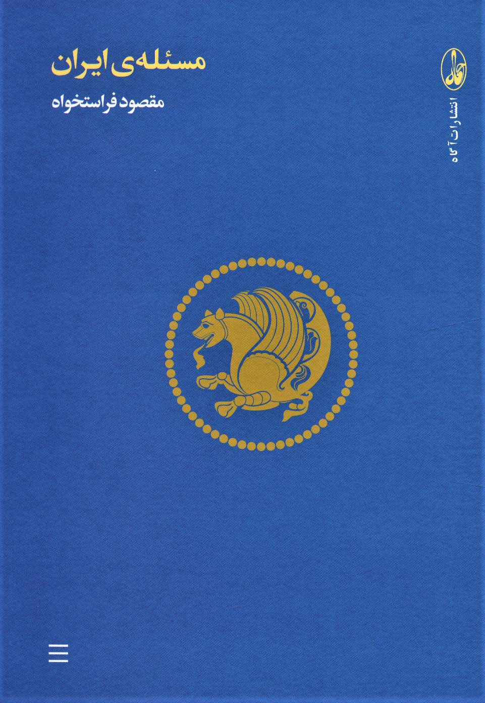 پایانه - مسئله ی ایران