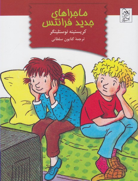 پایانه - ماجراهای جدید فرانتس