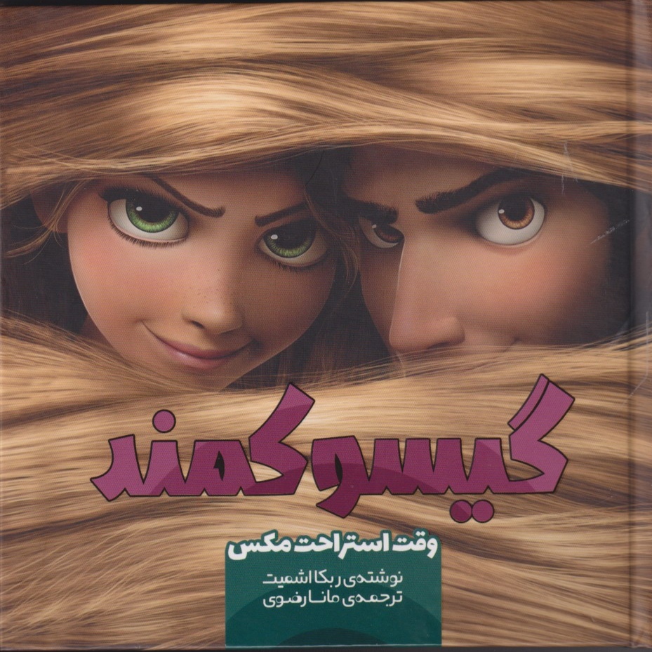 پایانه - گیسو کمند (1)