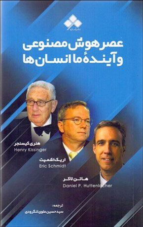 پایانه - عصر هوش مصنوعی و آینده ما انسان ها