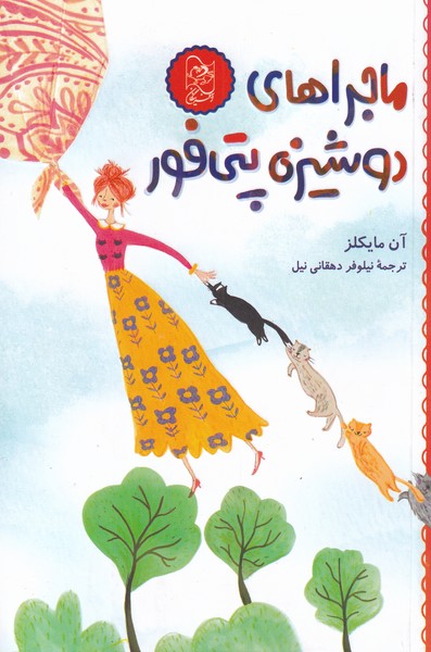 پایانه - ماجرا های دوشیزه پتی فور